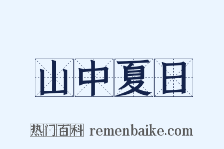 山中夏日是什么意思的图片
